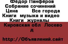 Фёдор Панфёров “Собрание сочинений“ › Цена ­ 50 - Все города Книги, музыка и видео » Книги, журналы   . Кировская обл.,Лосево д.